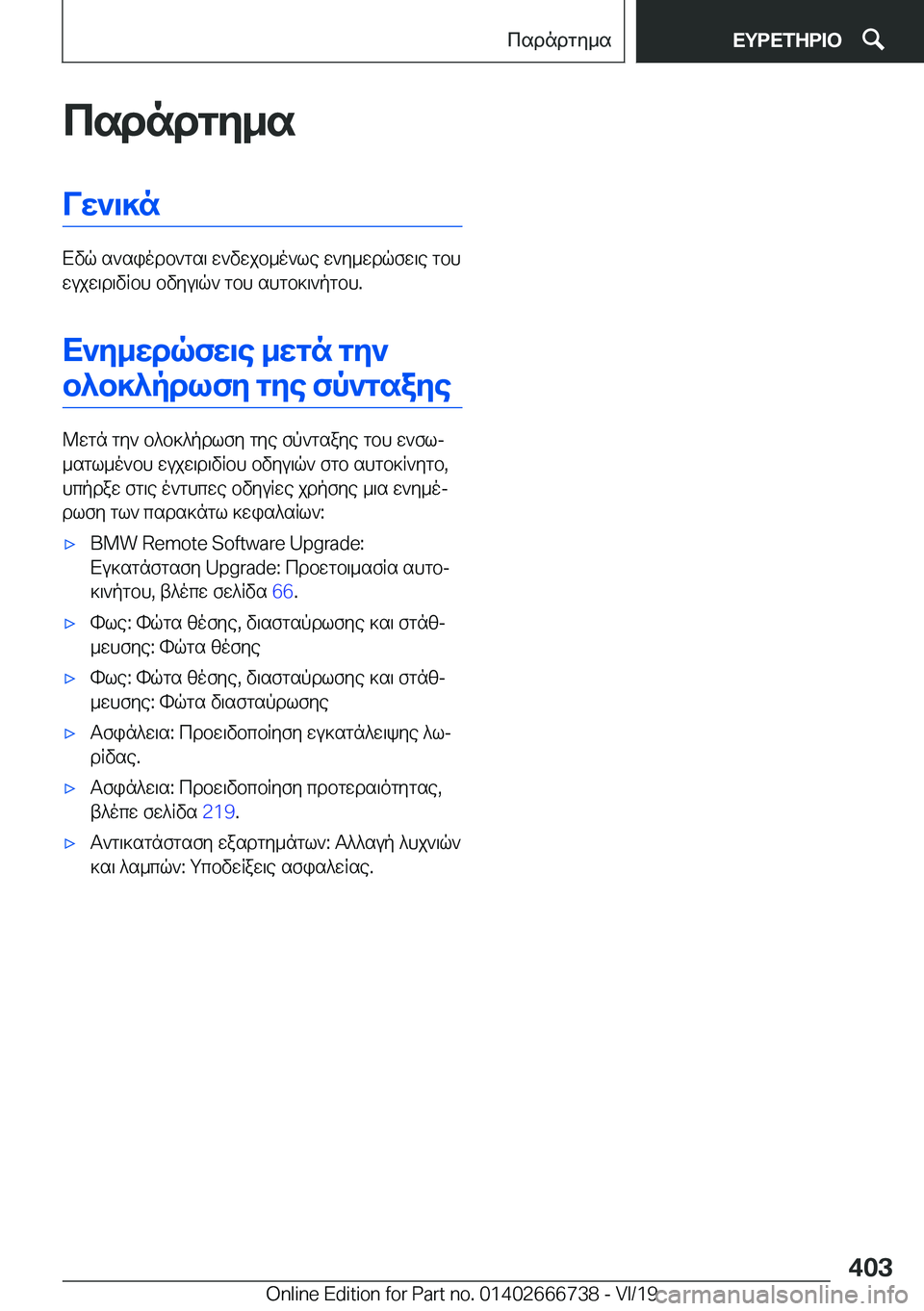 BMW M5 2020  ΟΔΗΓΌΣ ΧΡΉΣΗΣ (in Greek) csdndgy_sVw`\]n
Xvq�s`siodb`gs\�w`vwjb_o`le�w`y_wdqfw\e�gbh
wujw\d\vRbh�bvyu\q`�gbh�shgb]\`pgbh�.
X`y_
