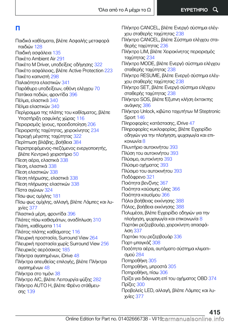 BMW M5 2020  ΟΔΗΓΌΣ ΧΡΉΣΗΣ (in Greek) ccs\v\]n�]szRf_sgs�,�t^ocw�Tfis^pe�_wgsibdn cs\v\q`� �1�2�8�
cs\v\]p�sfin^w\s� �1�3�5�
cs]ogb��A�m�b�i�e�n�t��A�i�r� �2�9�1