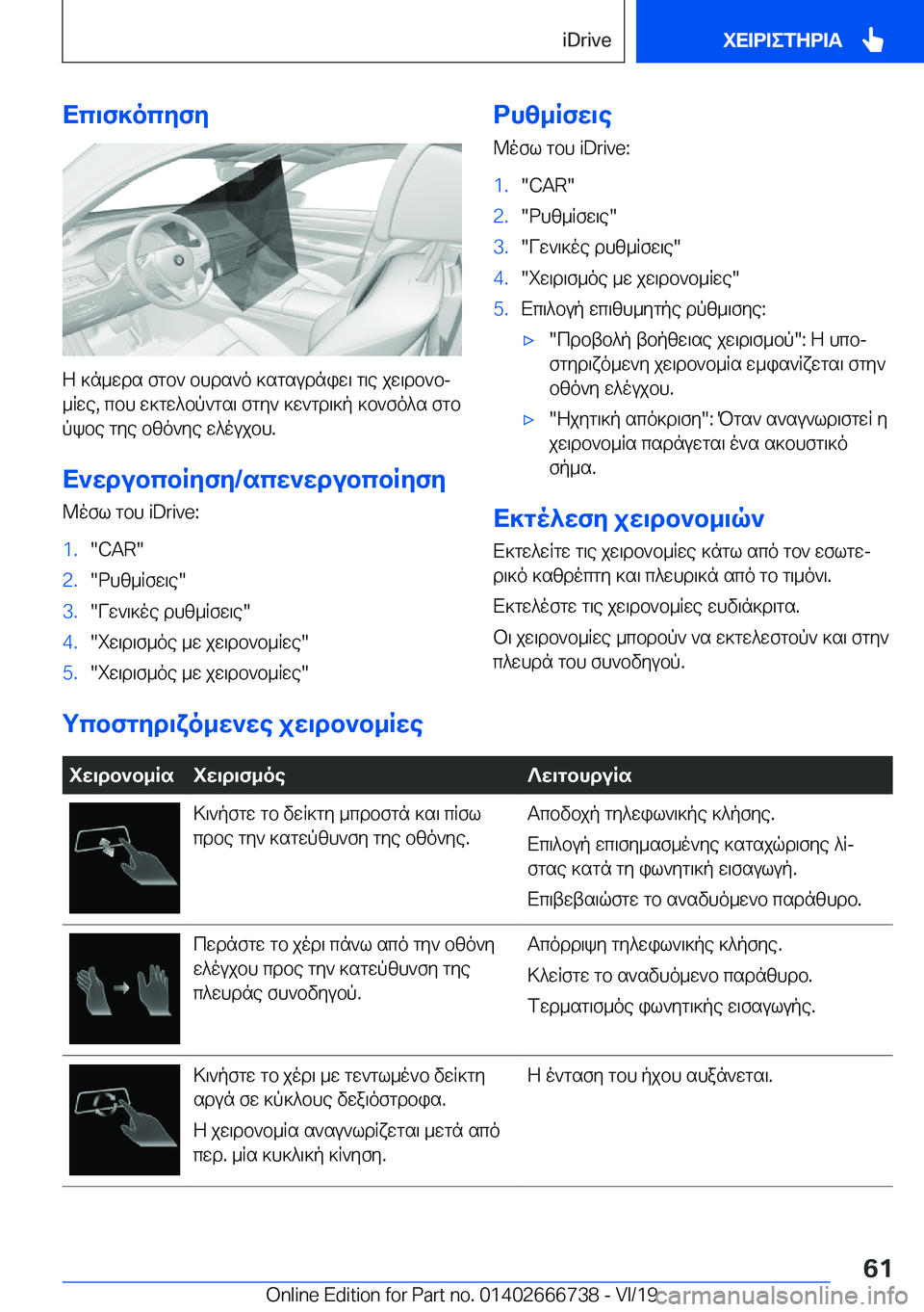 BMW M5 2020  ΟΔΗΓΌΣ ΧΡΉΣΗΣ (in Greek) Xc\f]ocyfy
Z�]n_wds�fgb`�bhds`o�]sgsudniw\�g\e�jw\db`bj
_Rwe�,�cbh�w]gw^bp`gs\�fgy`�]w`gd\]p�]b`fo^s�f