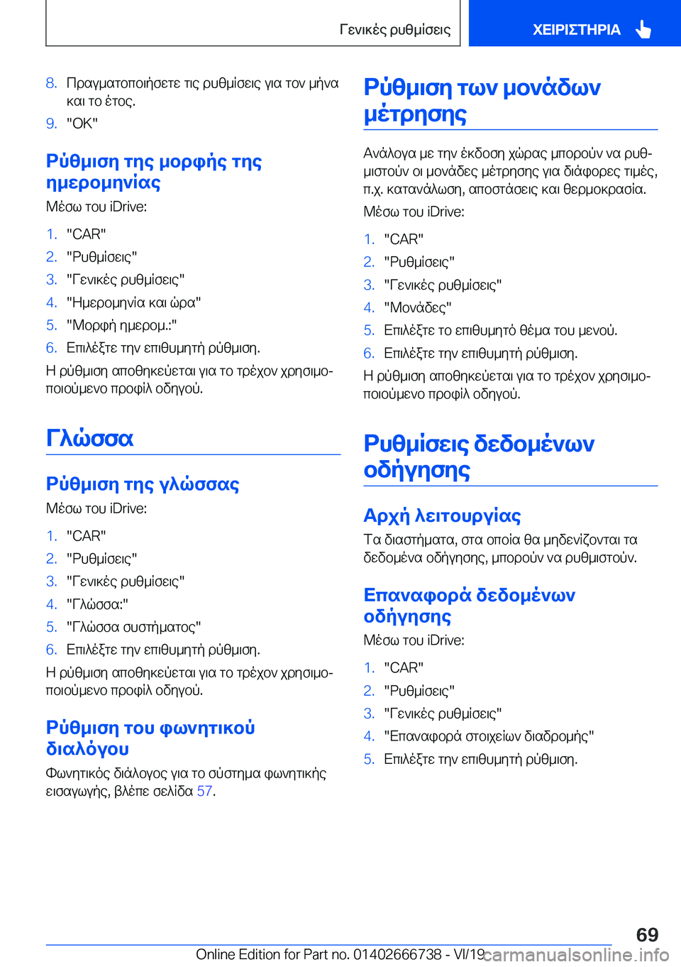 BMW M5 2020  ΟΔΗΓΌΣ ΧΡΉΣΗΣ (in Greek) �8�.cdsu_sgbcb\pfwgw�g\e�dhz_Rfw\e�u\s�gb`�_p`s]s\�gb�ogbe�.�9�.��O�K�
dpz_\fy�gye�_bdipe�gye
y_wdb_y`Rse
@o