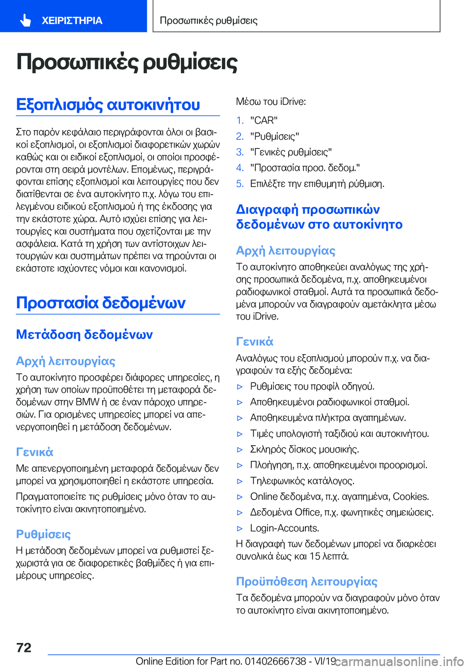 BMW M5 2020  ΟΔΗΓΌΣ ΧΡΉΣΗΣ (in Greek) cdbflc\]oe�dhz_Rfw\eXabc^\f_oe�shgb]\`pgbh
egb�csdo`�]win^s\b�cwd\udnib`gs\�o^b\�b\�tsf\j
]bR�wabc^\f