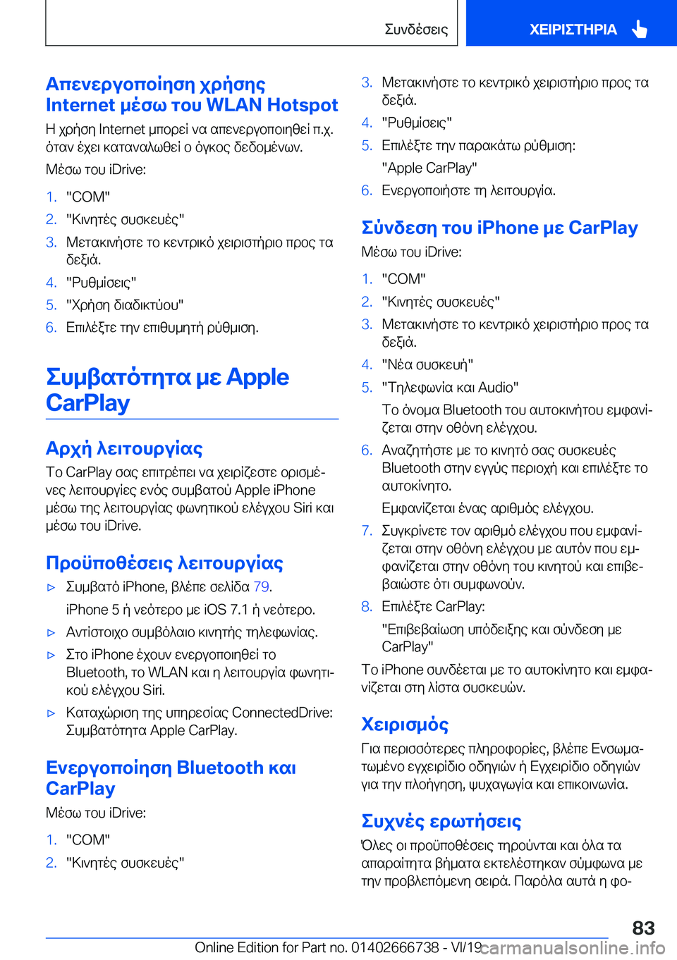 BMW M5 2020  ΟΔΗΓΌΣ ΧΡΉΣΗΣ (in Greek) Tcw`wdubcbRyfy�jdpfye
�I�n�t�e�r�n�e�t�_ofl�gbh��W�L�A�N��H�o�t�s�p�o�t
Z�jdpfy��I�n�t�e�r�n�e�t�_cbdwR�`s�scw`wdubcb\yzwR�c�.j�.
