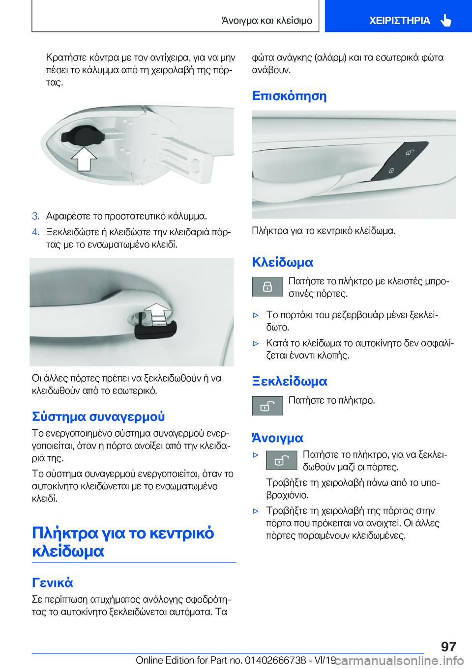 BMW M5 2020  ΟΔΗΓΌΣ ΧΡΉΣΗΣ (in Greek) >dsgpfgw�]o`gds�_w�gb`�s`gRjw\ds�,�u\s�`s�_y`cofw\�gb�]n^h__s�sco�gy�jw\db^stp�gye�codj
gse�.�3�.Tis\dof
