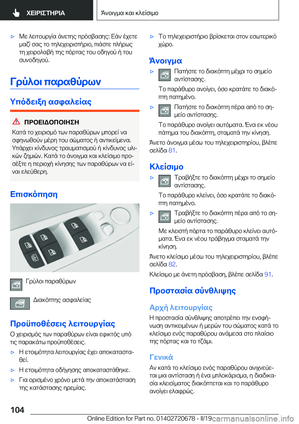 BMW M5 2019  ΟΔΗΓΌΣ ΧΡΉΣΗΣ (in Greek) 'x@w�^w\gbhduRs�n`wgye�cdoftsfye�:�Xn`�ojwgw
_sxR�fse�gb�gy^wjw\d\fgpd\b�,�c\nfgw�c^pdle
gy�jw\db^stp�