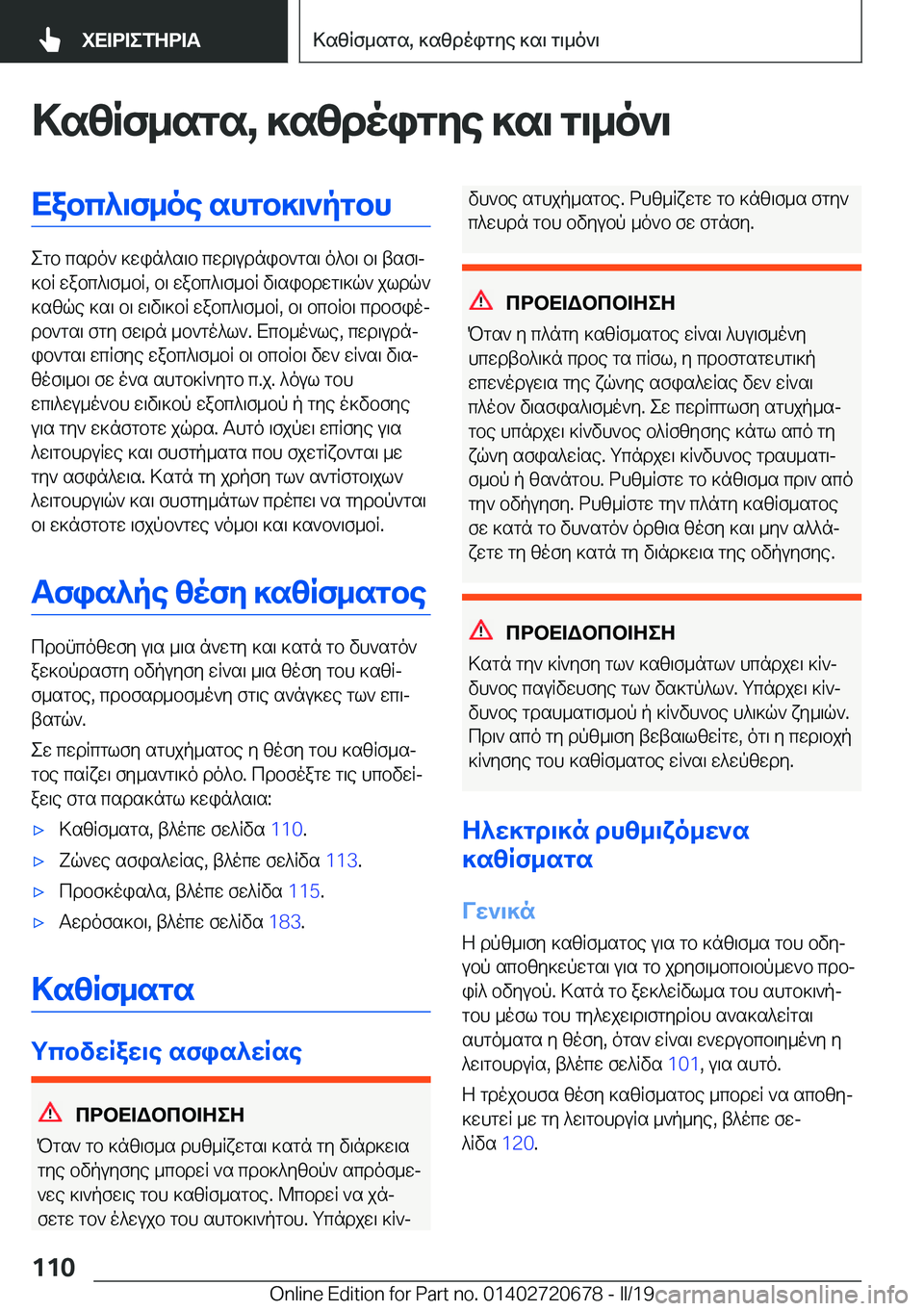 BMW M5 2019  ΟΔΗΓΌΣ ΧΡΉΣΗΣ (in Greek) >szRf_sgs�,�]szdoigye�]s\�g\_o`\Xabc^\f_oe�shgb]\`pgbh
egb�csdo`�]win^s\b�cwd\udnib`gs\�o^b\�b\�tsf\j
