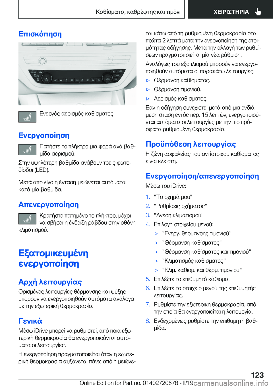 BMW M5 2019  ΟΔΗΓΌΣ ΧΡΉΣΗΣ (in Greek) Xc\f]ocyfy
X`wduoe�swd\f_oe�]szRf_sgbe
X`wdubcbRyfy csgpfgw�gb�c^p]gdb�_\s�ibdn�s`n�tszj_Rvs�swd\f_bp�