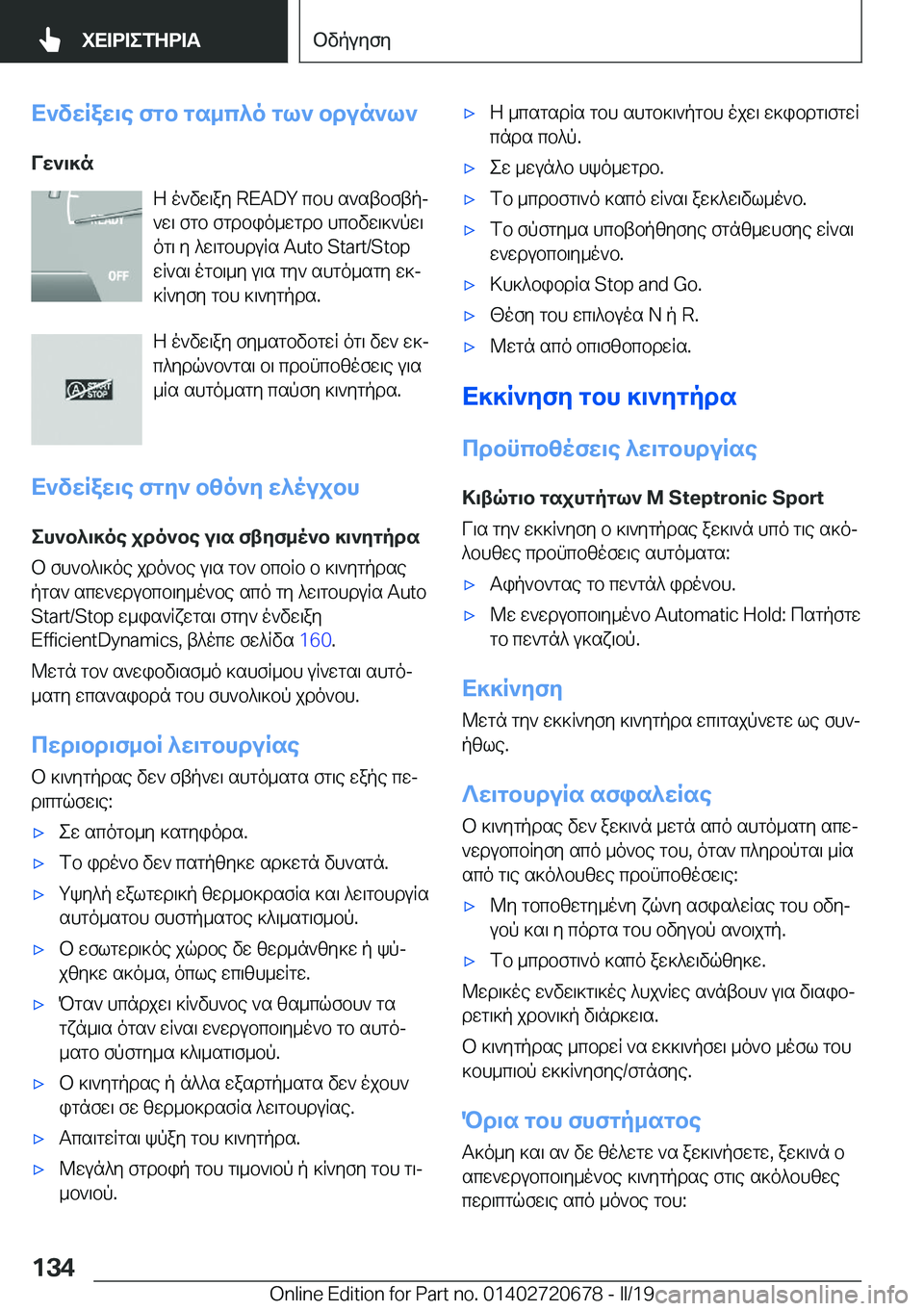 BMW M5 2019  ΟΔΗΓΌΣ ΧΡΉΣΗΣ (in Greek) X`vwRaw\e�fgb�gs_c^o�gl`�bdun`l`
Vw`\]n Z�o`vw\ay��R�E�A�D�Y�cbh�s`stbftpj
`w\�fgb�fgdbio_wgdb�hcbvw\]`pw\
