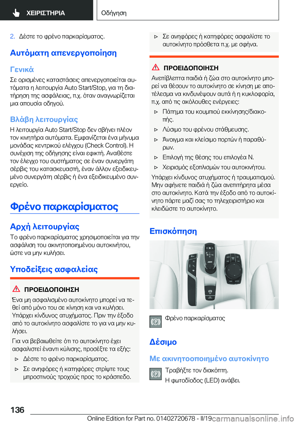 BMW M5 2019  ΟΔΗΓΌΣ ΧΡΉΣΗΣ (in Greek) �2�.Wofgw�gb�ido`b�csd]sdRf_sgbe�.
Thgo_sgy�scw`wdubcbRyfyVw`\]n
ew�bd\f_o`we�]sgsfgnfw\e�scw`wdubcb\wRg
