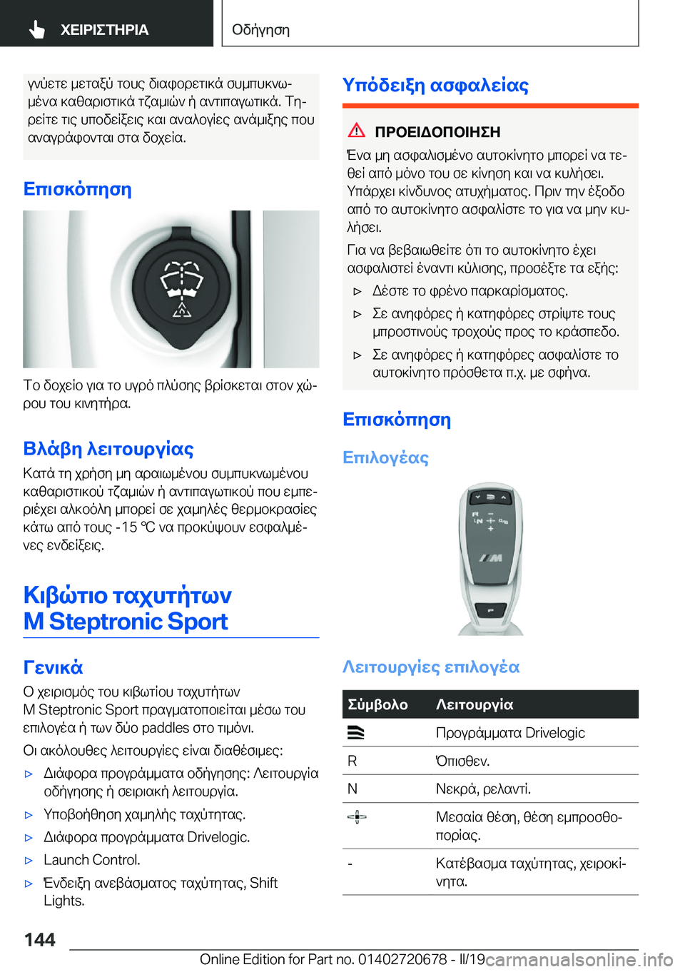 BMW M5 2019  ΟΔΗΓΌΣ ΧΡΉΣΗΣ (in Greek) u`pwgw�_wgsap�gbhe�v\sibdwg\]n�fh_ch]`lj
_o`s�]szsd\fg\]n�gxs_\q`�p�s`g\csulg\]n�.�fyj
dwRgw�g\e�hcbvw