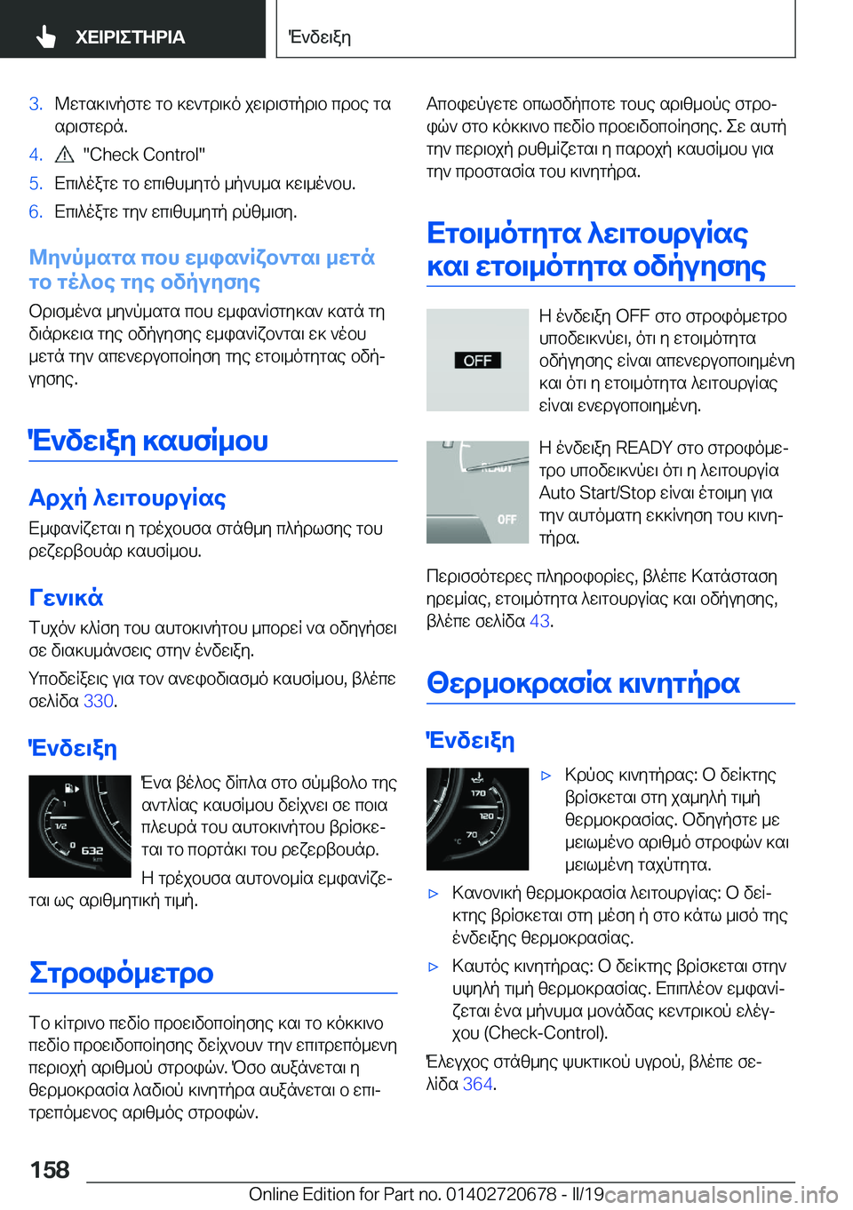 BMW M5 2019  ΟΔΗΓΌΣ ΧΡΉΣΗΣ (in Greek) �3�.@wgs]\`pfgw�gb�]w`gd\]o�jw\d\fgpd\b�cdbe�gs
sd\fgwdn�.�4�.����C�h�e�c�k��C�o�n�t�r�o�l��5�.Xc\^oagw�gb�wc\zh_ygo�_p