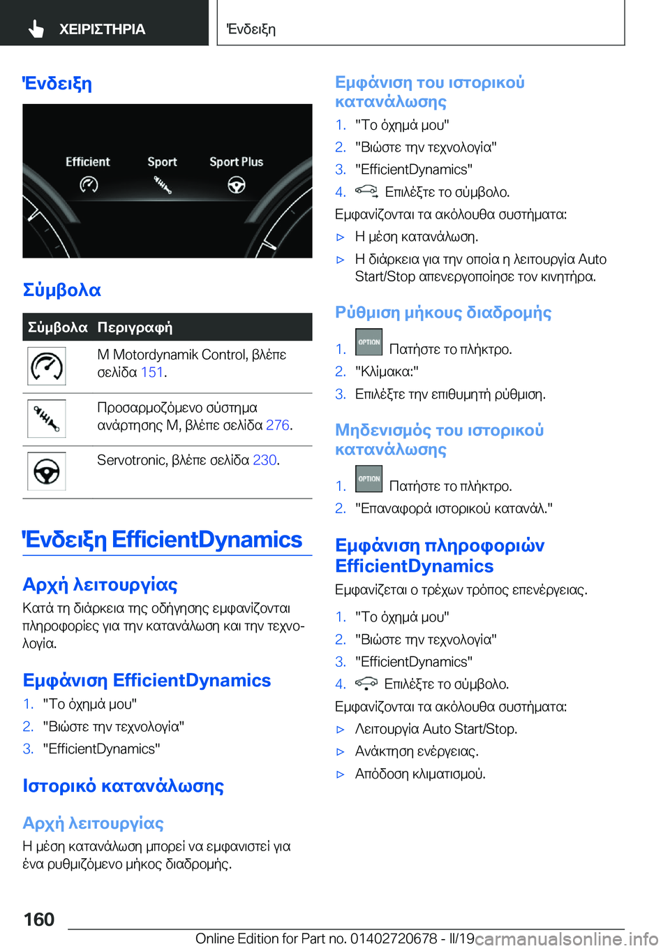BMW M5 2019  ΟΔΗΓΌΣ ΧΡΉΣΗΣ (in Greek) M`vw\ay
ep_tb^s
ep_tb^scwd\udsip�M��M�o�t�o�r�d�y�n�a�m�i�k��C�o�n�t�r�o�l�,�t^ocw
fw^Rvs� �1�5�1�.cdbfsd_bxo_w`b�fpfgy_s
s`ndg