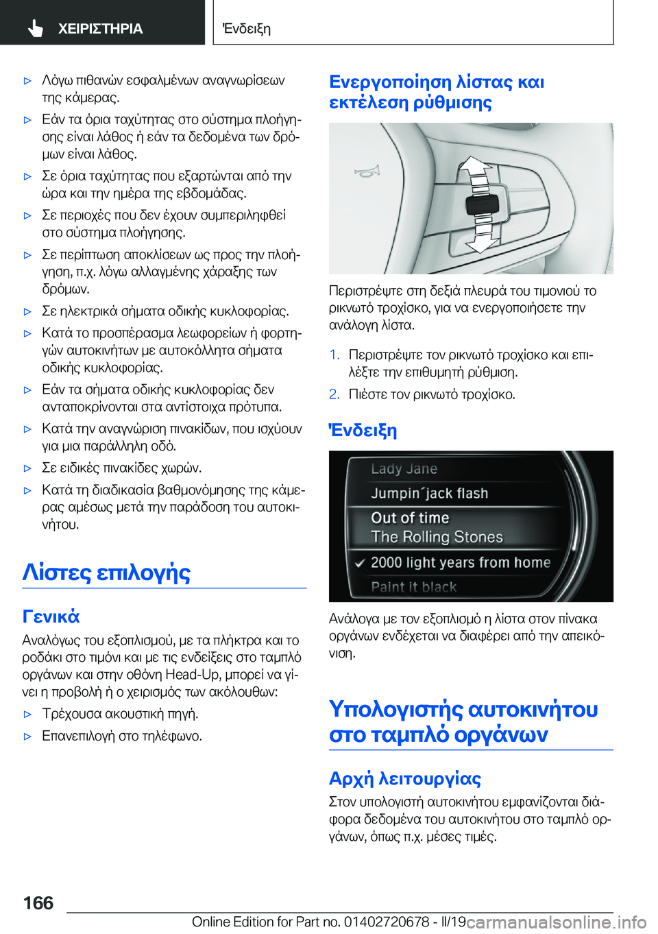 BMW M5 2019  ΟΔΗΓΌΣ ΧΡΉΣΗΣ (in Greek) 'x?oul�c\zs`q`�wfis^_o`l`�s`su`ldRfwl`
gye�]n_wdse�.'xXn`�gs�od\s�gsjpgygse�fgb�fpfgy_s�c^bpuyj
fye�