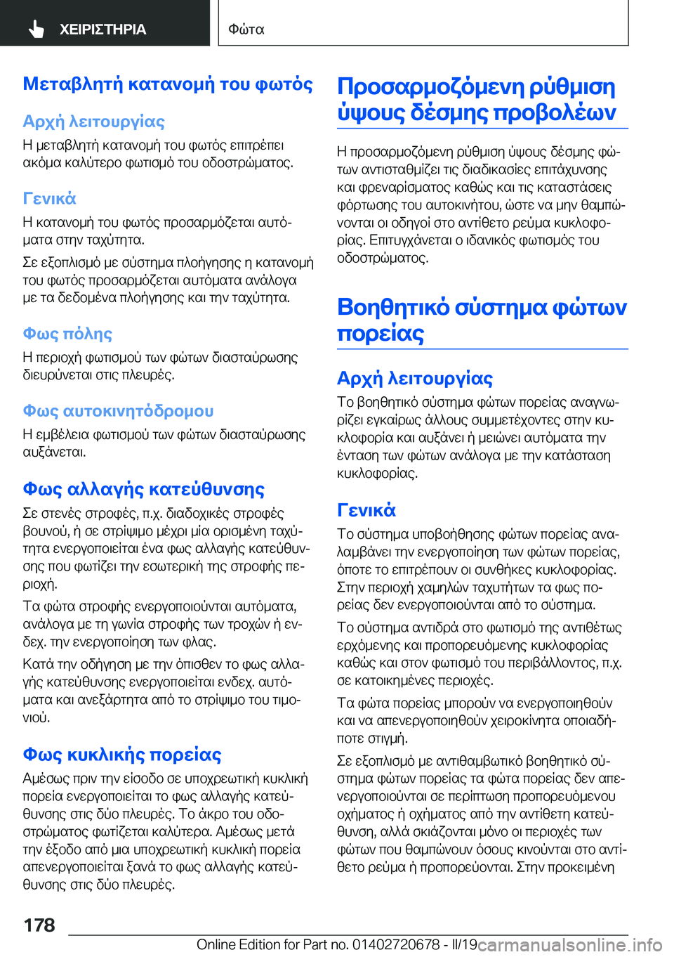 BMW M5 2019  ΟΔΗΓΌΣ ΧΡΉΣΗΣ (in Greek) @wgst^ygp�]sgs`b_p�gbh�ilgoeTdjp�^w\gbhduRse
Z�_wgst^ygp�]sgs`b_p�gbh�ilgoe�wc\gdocw\
s]o_s�]s^pgwdb�