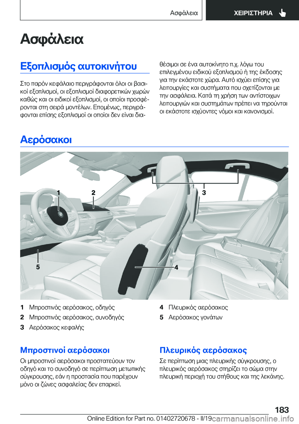 BMW M5 2019  ΟΔΗΓΌΣ ΧΡΉΣΗΣ (in Greek) Tfin^w\sXabc^\f_oe�shgb]\`pgbh
egb�csdo`�]win^s\b�cwd\udnib`gs\�o^b\�b\�tsf\j
]bR�wabc^\f_bR�,�b\�wabc