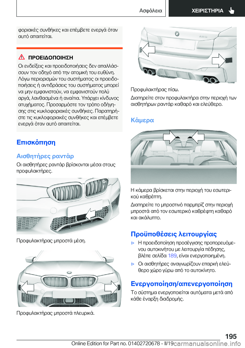 BMW M5 2019  ΟΔΗΓΌΣ ΧΡΉΣΗΣ (in Greek) ibd\s]oe�fh`zp]we�]s\�wco_twgw�w`wdun�ogs`
shgo�scs\gwRgs\�.
cdbX=Wbcb=ZeZ
b\�w`vwRaw\e�]s\�cdbw\vbcb\