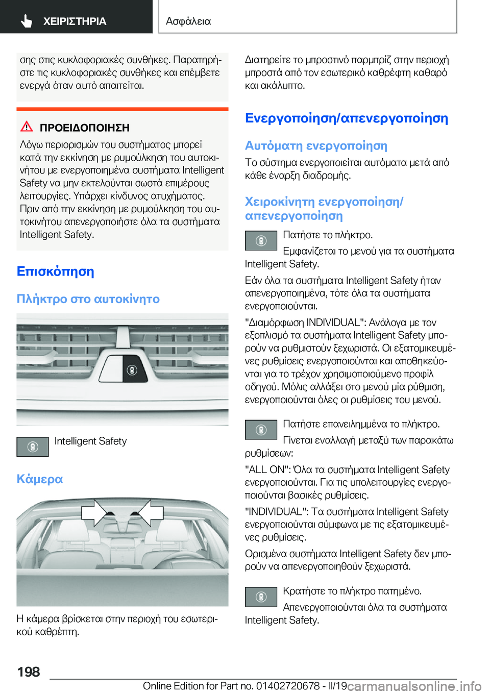 BMW M5 2019  ΟΔΗΓΌΣ ΧΡΉΣΗΣ (in Greek) fye�fg\e�]h]^bibd\s]oe�fh`zp]we�.�csdsgydpj
fgw�g\e�]h]^bibd\s]oe�fh`zp]we�]s\�wco_twgw
w`wdun�ogs`�sh