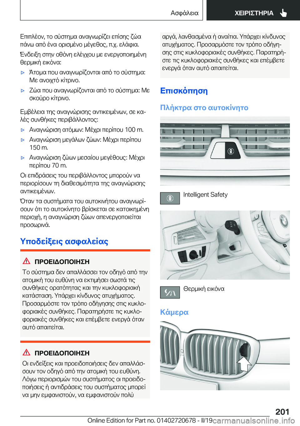 BMW M5 2019  ΟΔΗΓΌΣ ΧΡΉΣΗΣ (in Greek) Xc\c^ob`�,�gb�fpfgy_s�s`su`ldRxw\�wcRfye�xqscn`l�sco�o`s�bd\f_o`b�_ouwzbe�,�c�.j�.�w^ni\s�.
M`vw\ay�fgy`�