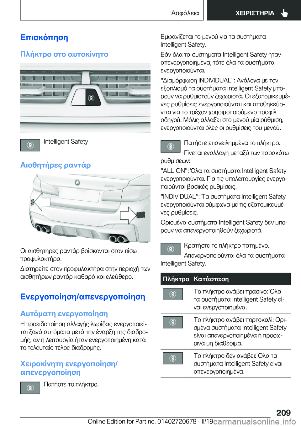 BMW M5 2019  ΟΔΗΓΌΣ ΧΡΉΣΗΣ (in Greek) Xc\f]ocyfy
c^p]gdb�fgb�shgb]R`ygb
�I�n�t�e�l�l�i�g�e�n�t��S�a�f�e�t�y
T\fzygpdwe�ds`gnd
b\�s\fzygpdwe�ds`gnd�tdRf]b`gs\