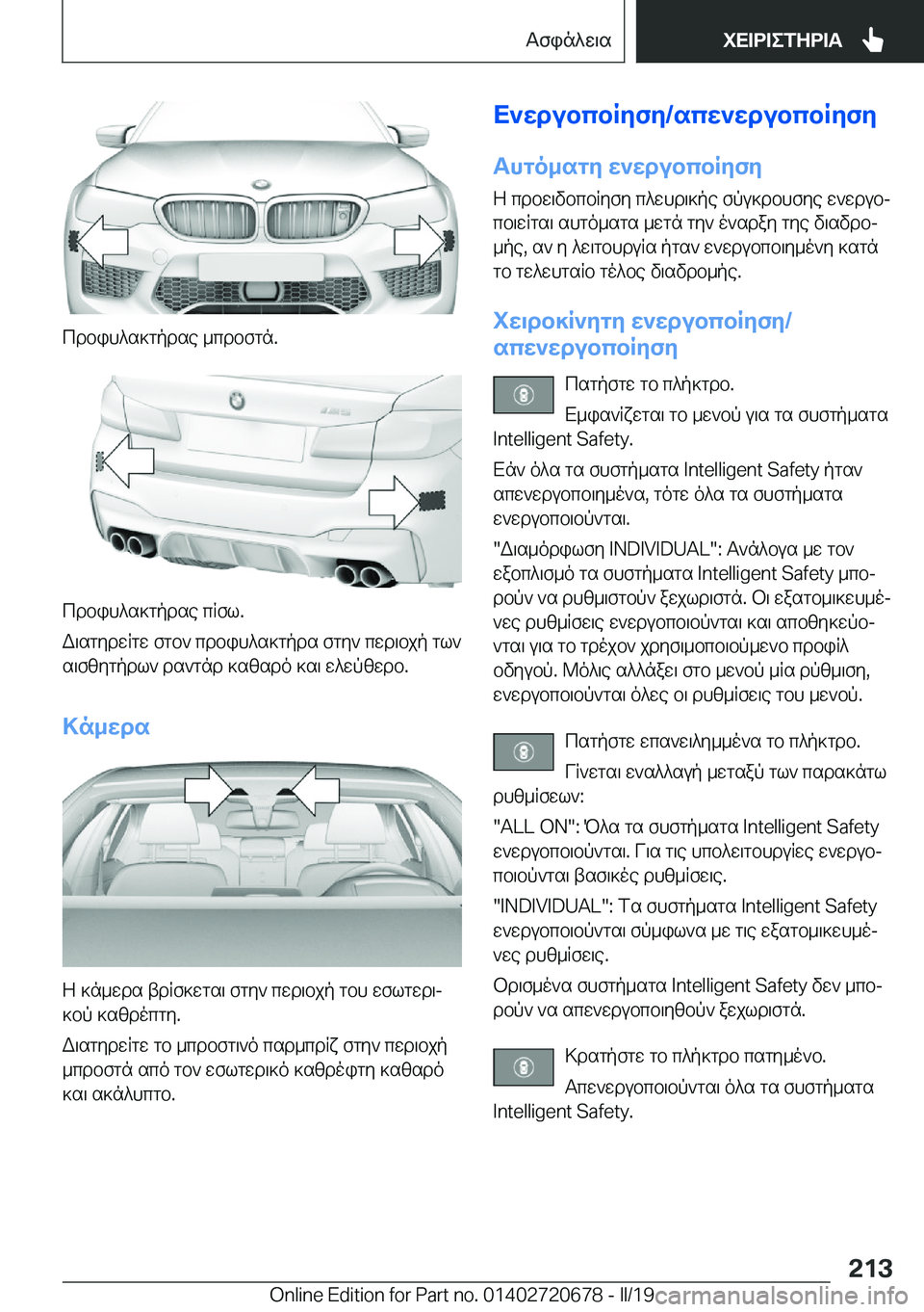 BMW M5 2019  ΟΔΗΓΌΣ ΧΡΉΣΗΣ (in Greek) cdbih^s]gpdse�_cdbfgn�.
cdbih^s]gpdse�cRfl�.
W\sgydwRgw�fgb`�cdbih^s]gpds�fgy`�cwd\bjp�gl` s\fzygpdl`�d