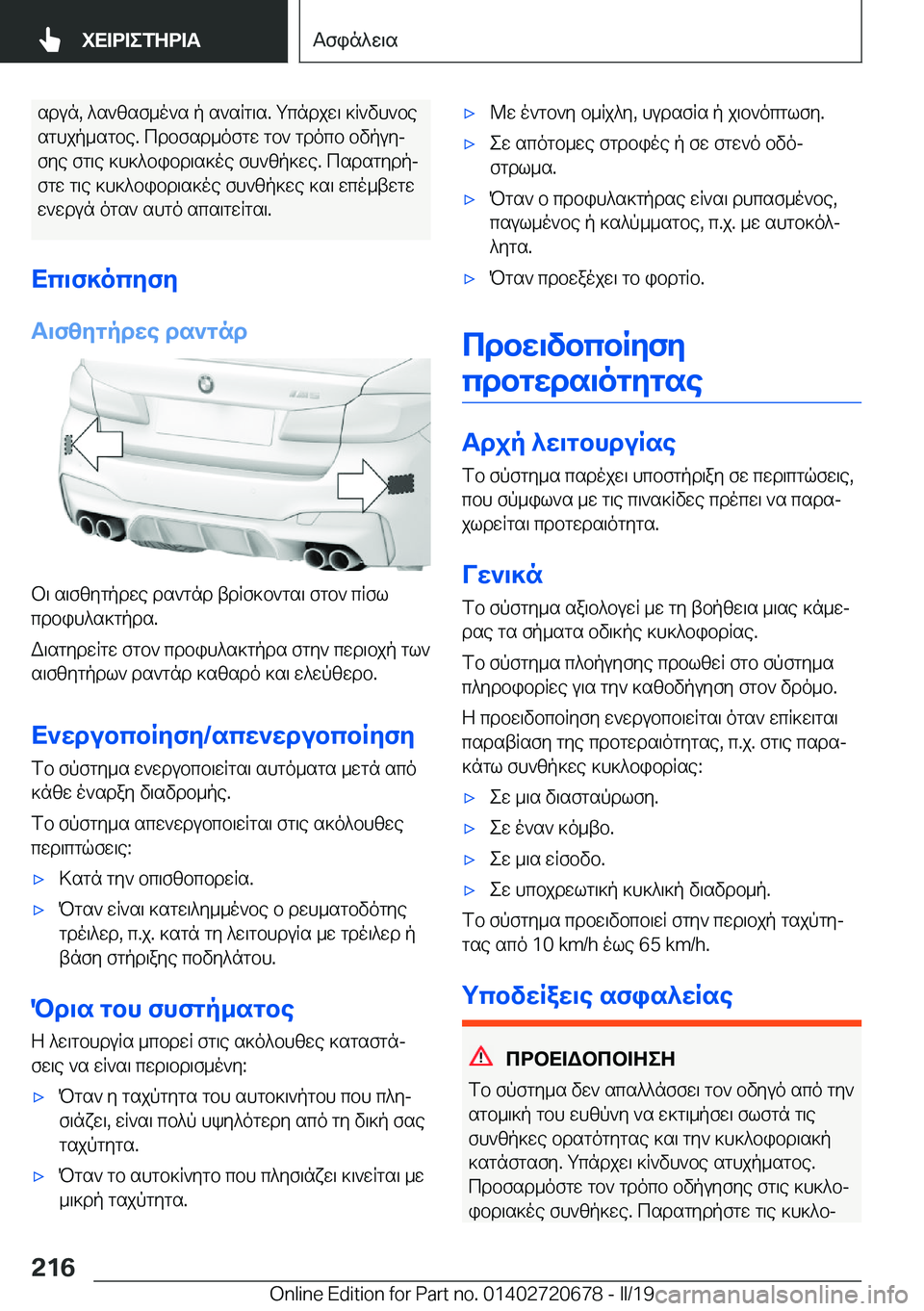 BMW M5 2019  ΟΔΗΓΌΣ ΧΡΉΣΗΣ (in Greek) sdun�,�^s`zsf_o`s�p�s`sRg\s�.�gcndjw\�]R`vh`besghjp_sgbe�.�cdbfsd_ofgw�gb`�gdocb�bvpuyj
fye�fg\e�]h]^bi