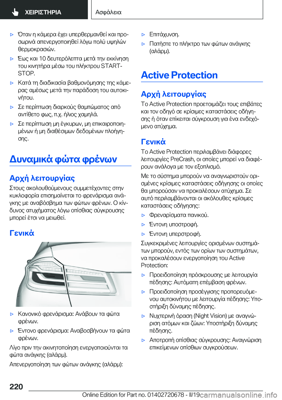 BMW M5 2019  ΟΔΗΓΌΣ ΧΡΉΣΗΣ (in Greek) 'xPgs`�y�]n_wds�ojw\�hcwdzwd_s`zwR�]s\�cdbj
fld\`n�scw`wdubcb\yzwR�^oul�cb^p�hky^q`
zwd_b]dsf\q`�.'x