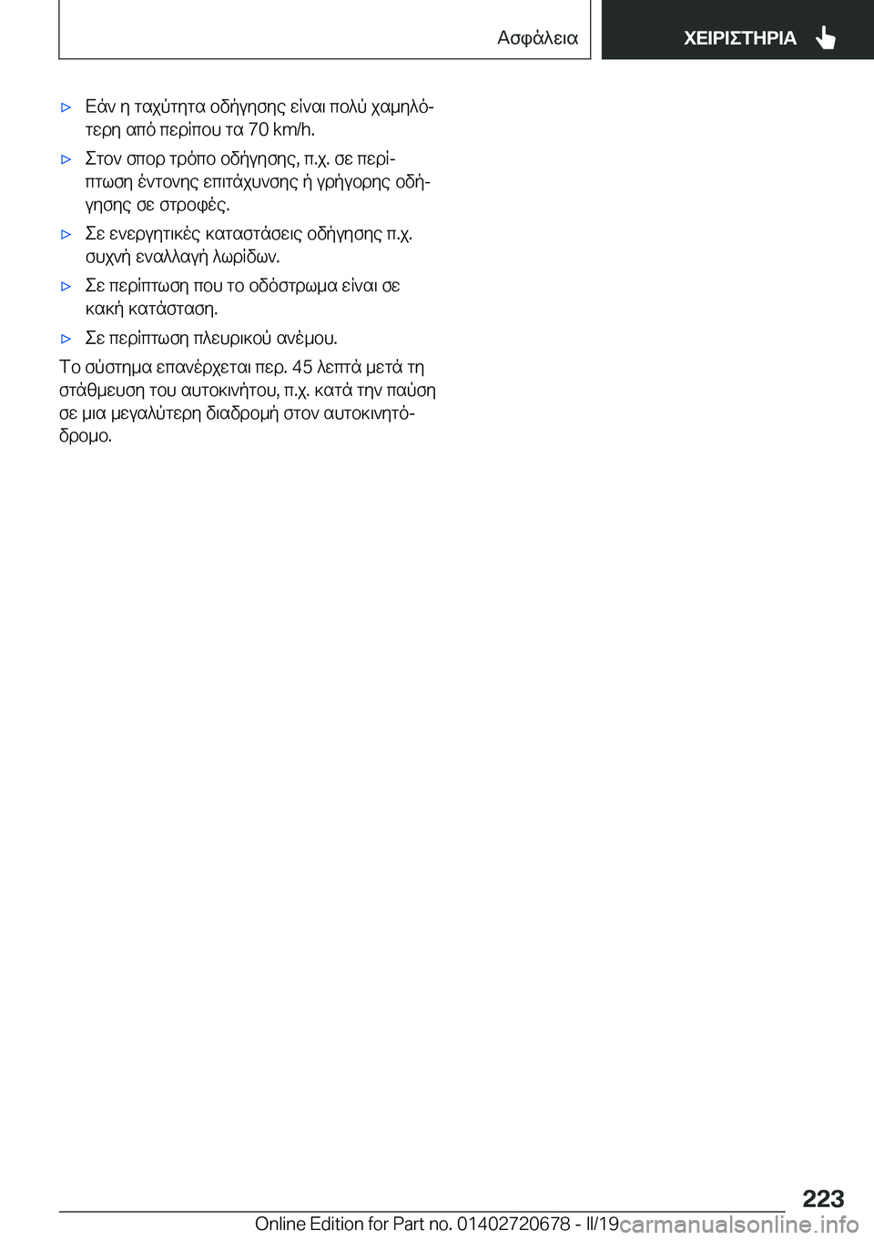 BMW M5 2019  ΟΔΗΓΌΣ ΧΡΉΣΗΣ (in Greek) 'xXn`�y�gsjpgygs�bvpuyfye�wR`s\�cb^p�js_y^ojgwdy�sco�cwdRcbh�gs��7�0��k�m�/�h�.'xegb`�fcbd�gdocb�bvpuyfye