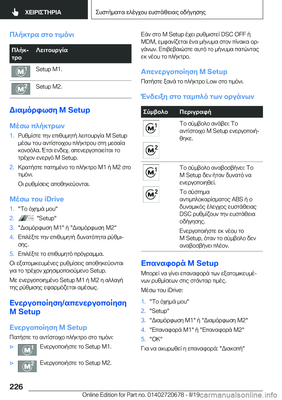 BMW M5 2019  ΟΔΗΓΌΣ ΧΡΉΣΗΣ (in Greek) c^p]gds�fgb�g\_o`\c^p]j
gdb?w\gbhduRs�S�e�t�u�p��M�1�.�S�e�t�u�p��M�2�.
W\s_odilfy��M��S�e�t�u�p
@ofl�c^p]gdl`
�1�.dhz_Rfgw�gy
