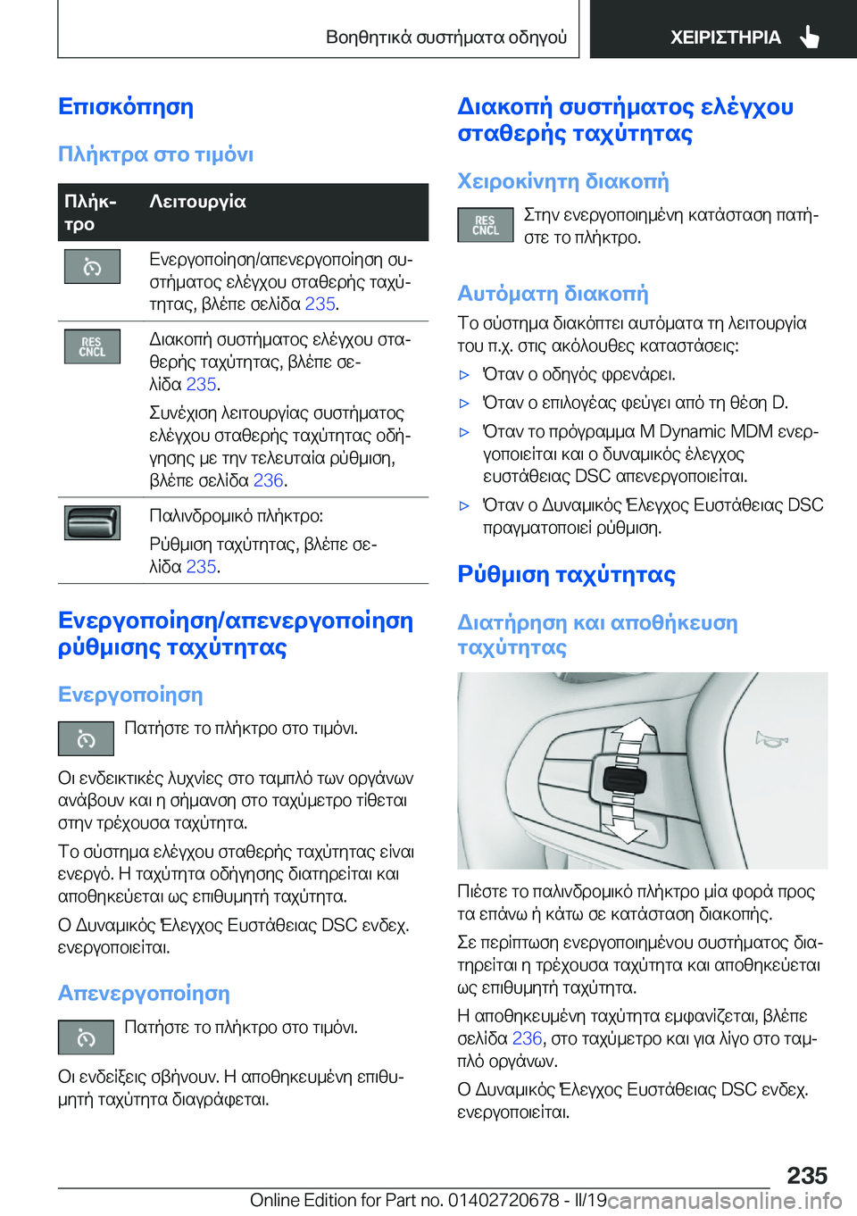 BMW M5 2019  ΟΔΗΓΌΣ ΧΡΉΣΗΣ (in Greek) Xc\f]ocyfy
c^p]gds�fgb�g\_o`\c^p]j
gdb?w\gbhduRsX`wdubcbRyfy�/scw`wdubcbRyfy�fhj
fgp_sgbe�w^oujbh�fgsz