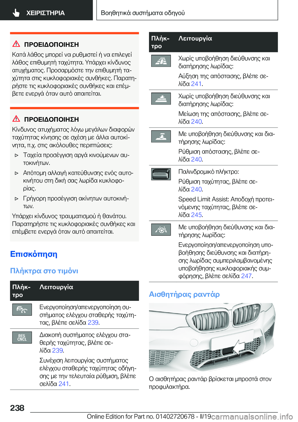 BMW M5 2019  ΟΔΗΓΌΣ ΧΡΉΣΗΣ (in Greek) cdbX=Wbcb=ZeZ
>sgn�^nzbe�_cbdwR�`s�dhz_\fgwR�p�`s�wc\^wuwR
^nzbe�wc\zh_ygp�gsjpgygs�.�gcndjw\�]R`vh`be