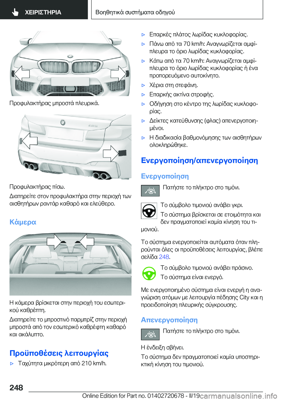BMW M5 2019  ΟΔΗΓΌΣ ΧΡΉΣΗΣ (in Greek) cdbih^s]gpdse�_cdbfgn�c^whd\]n�.
cdbih^s]gpdse�cRfl�.
W\sgydwRgw�fgb`�cdbih^s]gpds�fgy`�cwd\bjp�gl` s\f
