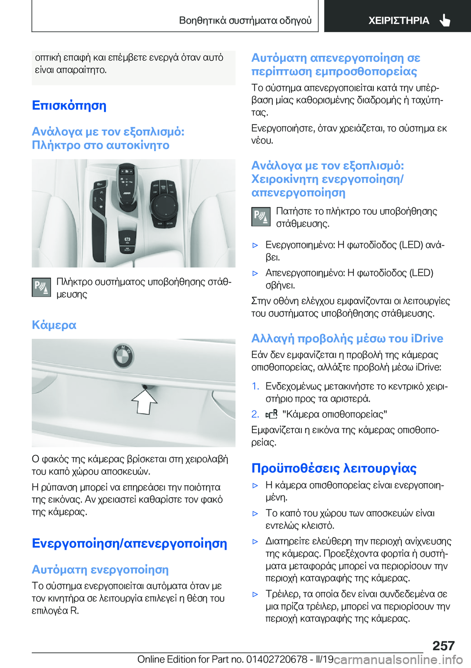 BMW M5 2019  ΟΔΗΓΌΣ ΧΡΉΣΗΣ (in Greek) bcg\]p�wcsip�]s\�wco_twgw�w`wdun�ogs`�shgo
wR`s\�scsdsRgygb�.
Xc\f]ocyfy
T`n^bus�_w�gb`�wabc^\f_o�:
c^p]