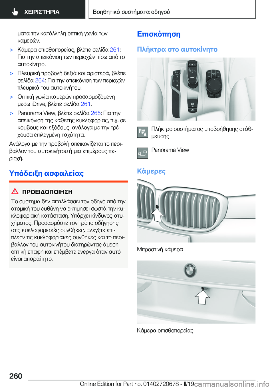 BMW M5 2019  ΟΔΗΓΌΣ ΧΡΉΣΗΣ (in Greek) _sgs�gy`�]sgn^^y^y�bcg\]p�ul`Rs�gl`]s_wdq`�.'x>n_wds�bc\fzbcbdwRse�,�t^ocw�fw^Rvs� �2�6�1�:
V\s�gy`�scw\]o