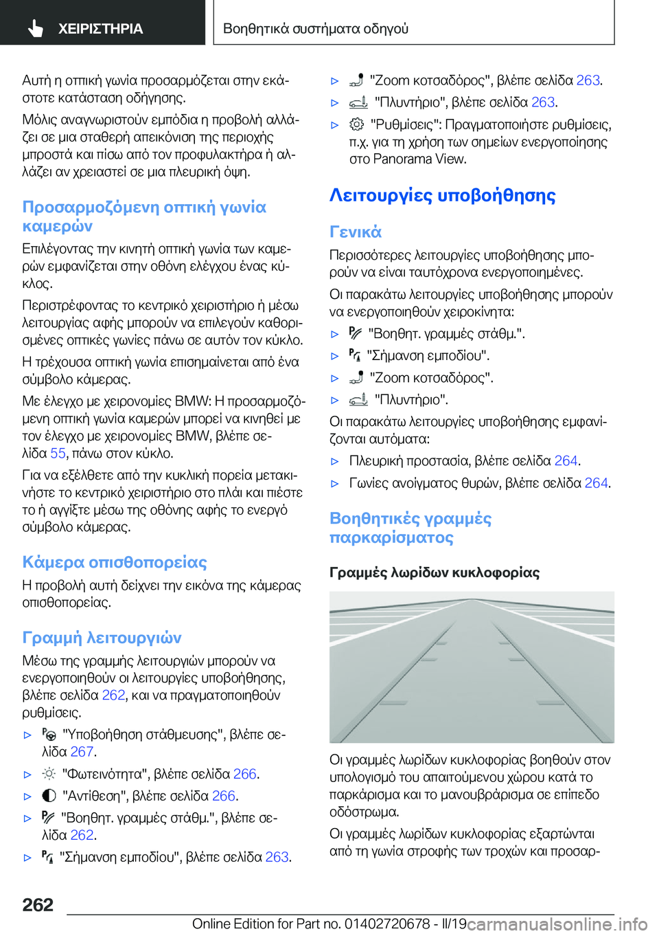 BMW M5 2019  ΟΔΗΓΌΣ ΧΡΉΣΗΣ (in Greek) Thgp�y�bgc\]p�ul`Rs�cdbfsd_oxwgs\�fgy`�w]nj
fgbgw�]sgnfgsfy�bvpuyfye�.
@o^\e�s`su`ld\fgbp`�w_cov\s�y�c