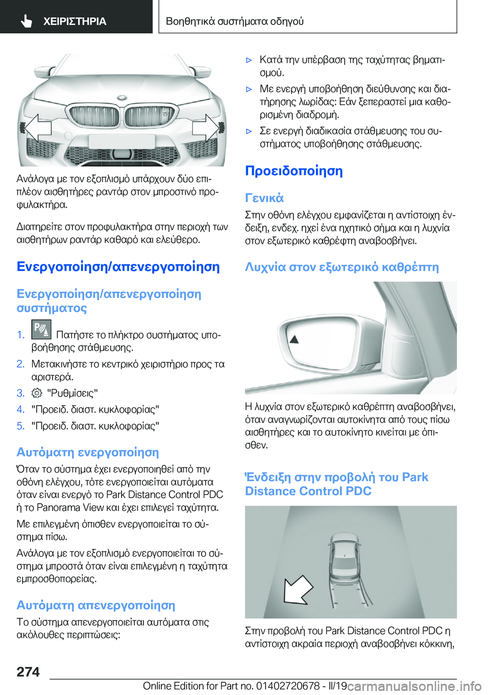 BMW M5 2019  ΟΔΗΓΌΣ ΧΡΉΣΗΣ (in Greek) T`n^bus�_w�gb`�wabc^\f_o�hcndjbh`�vpb�wc\jc^ob`�s\fzygpdwe�ds`gnd�fgb`�_cdbfg\`o�cdbj
ih^s]gpds�.
W\sg