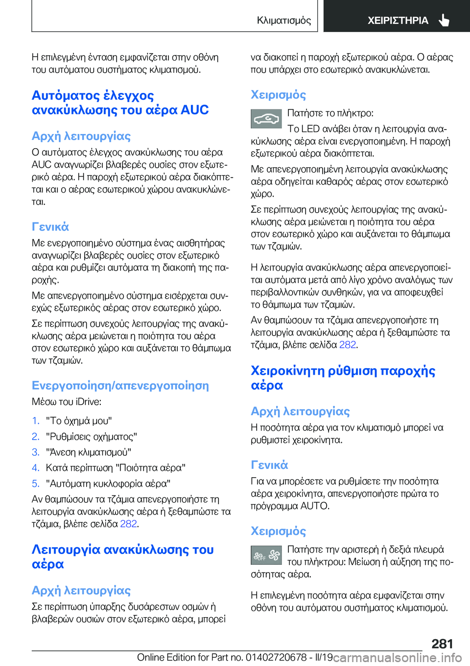 BMW M5 2019  ΟΔΗΓΌΣ ΧΡΉΣΗΣ (in Greek) Z�wc\^wu_o`y�o`gsfy�w_is`Rxwgs\�fgy`�bzo`ygbh�shgo_sgbh�fhfgp_sgbe�]^\_sg\f_bp�.
Thgo_sgbe�o^wujbe
s`s
