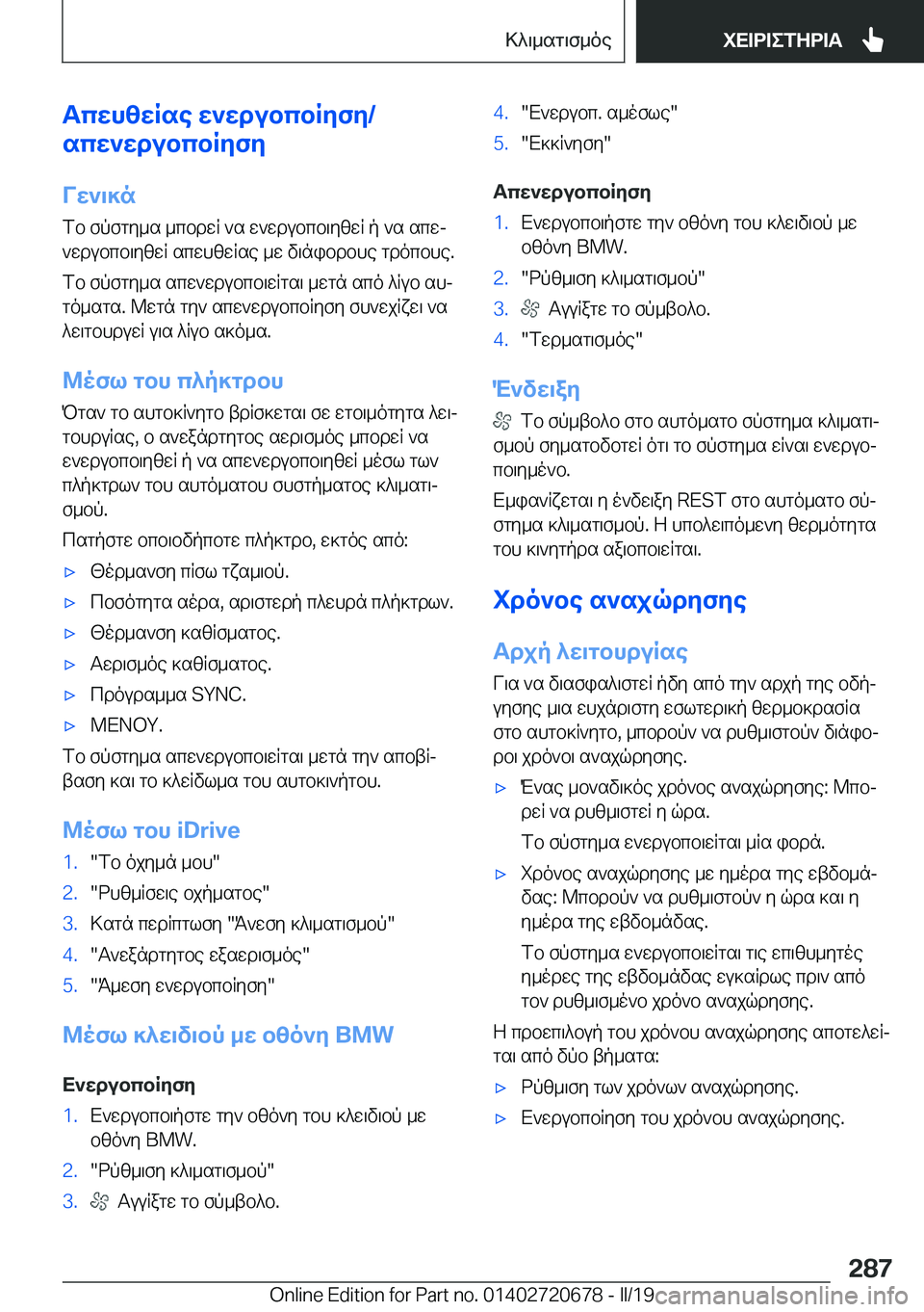 BMW M5 2019  ΟΔΗΓΌΣ ΧΡΉΣΗΣ (in Greek) TcwhzwRse�w`wdubcbRyfy�/
scw`wdubcbRyfy
Vw`\]n
fb�fpfgy_s�_cbdwR�`s�w`wdubcb\yzwR�p�`s�scwj `wdubcb\yzw