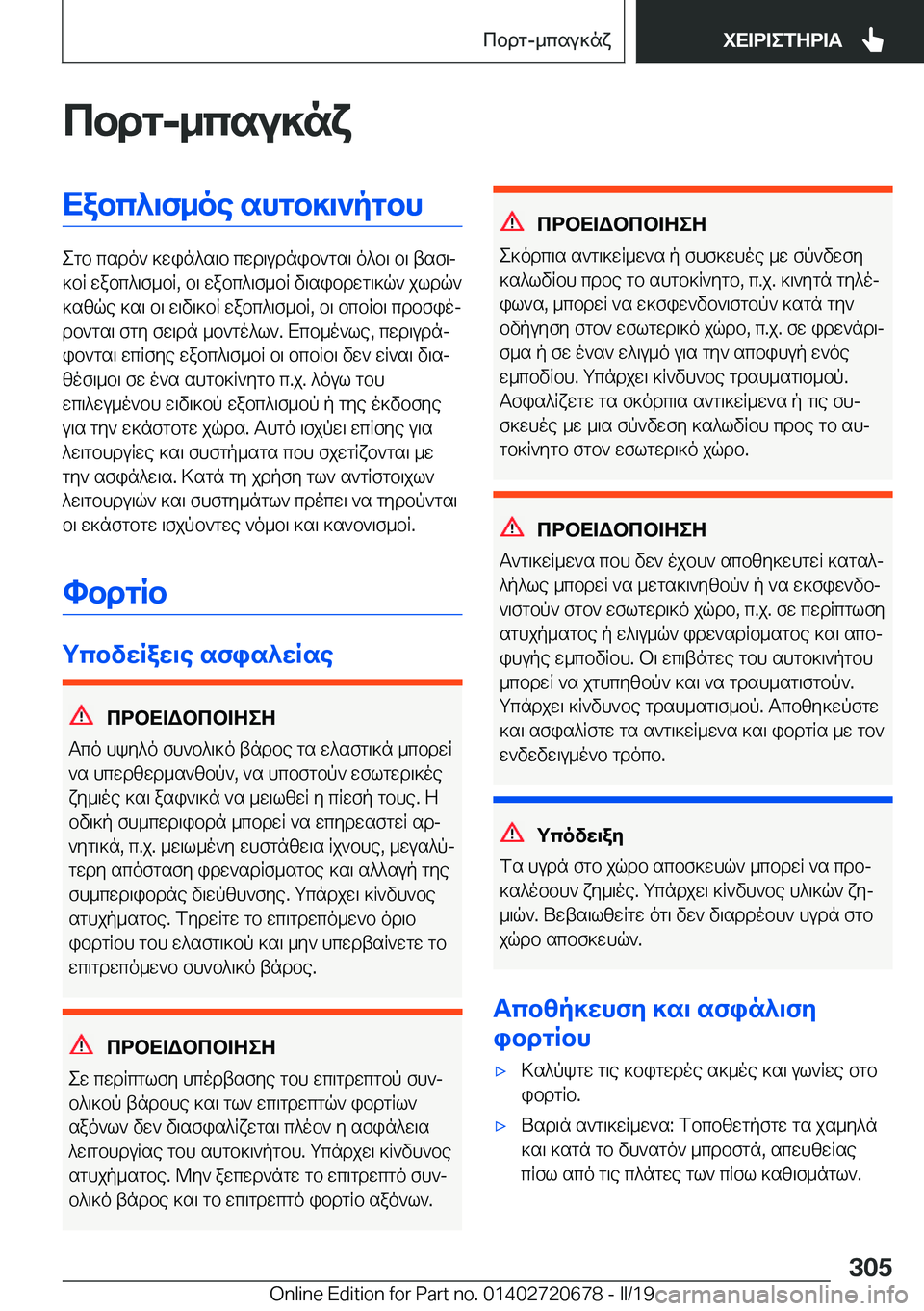 BMW M5 2019  ΟΔΗΓΌΣ ΧΡΉΣΗΣ (in Greek) cbdg�-_csu]nxXabc^\f_oe�shgb]\`pgbh
egb�csdo`�]win^s\b�cwd\udnib`gs\�o^b\�b\�tsf\j
]bR�wabc^\f_bR�,�b\�