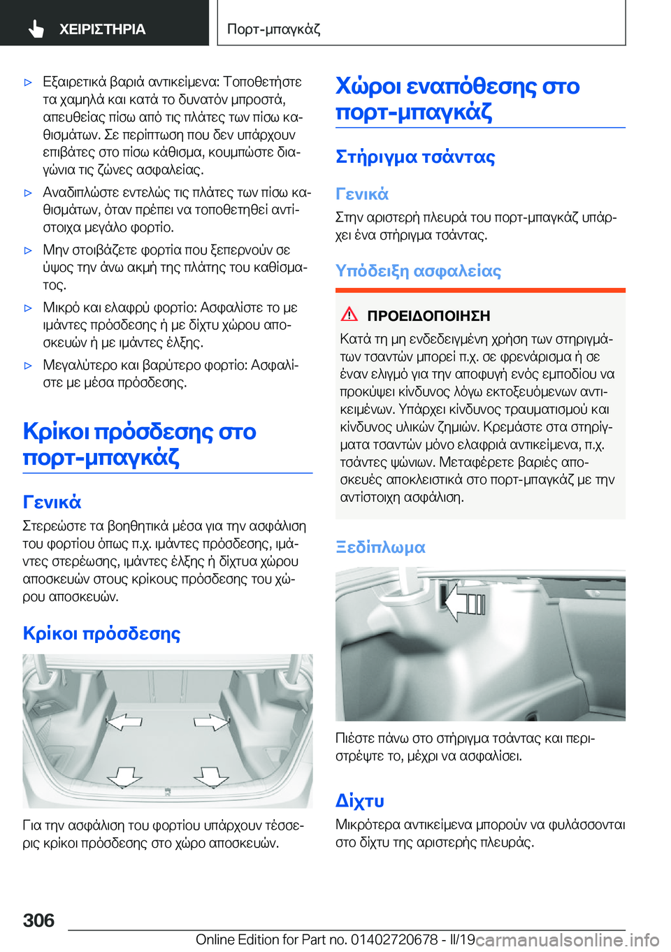 BMW M5 2019  ΟΔΗΓΌΣ ΧΡΉΣΗΣ (in Greek) 'xXas\dwg\]n�tsd\n�s`g\]wR_w`s�:�fbcbzwgpfgwgs�js_y^n�]s\�]sgn�gb�vh`sgo`�_cdbfgn�,scwhzwRse�cRfl�sco