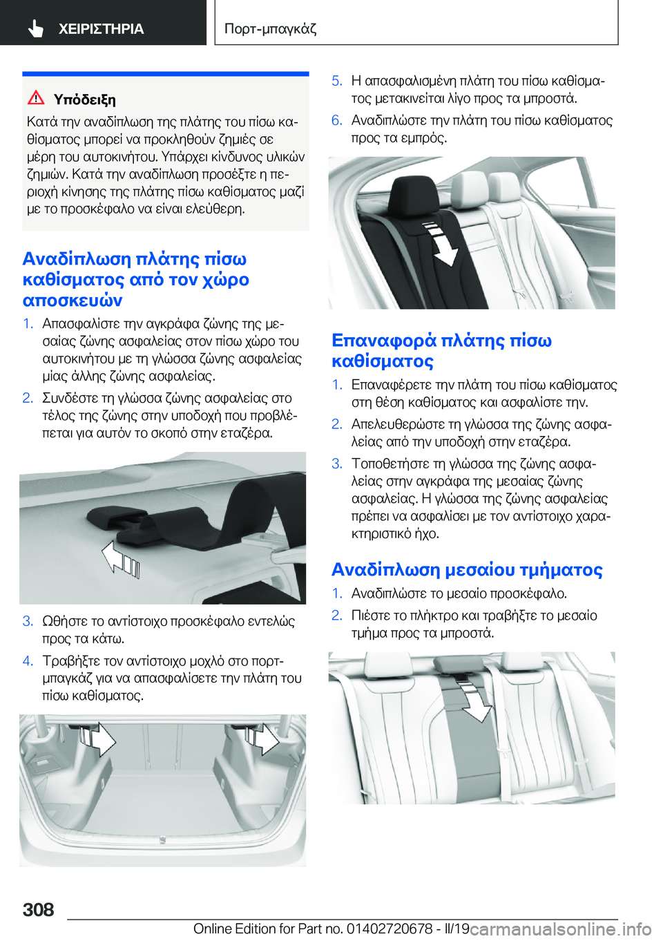 BMW M5 2019  ΟΔΗΓΌΣ ΧΡΉΣΗΣ (in Greek) gcovw\ay
>sgn�gy`�s`svRc^lfy�gye�c^ngye�gbh�cRfl�]sj
zRf_sgbe�_cbdwR�`s�cdb]^yzbp`�xy_\oe�fw
_ody�gbh�