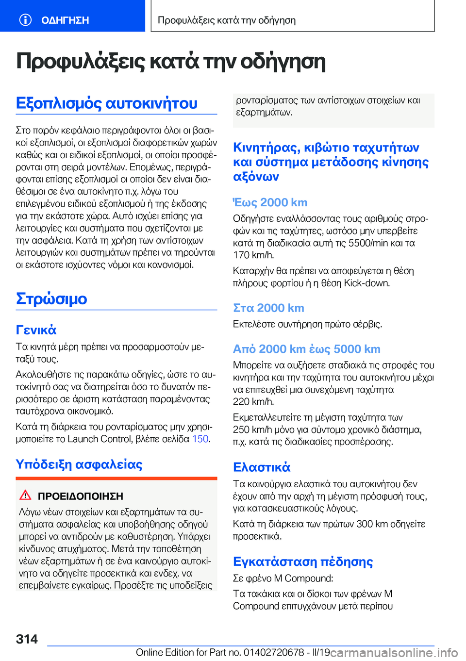 BMW M5 2019  ΟΔΗΓΌΣ ΧΡΉΣΗΣ (in Greek) cdbih^naw\e�]sgn�gy`�bvpuyfyXabc^\f_oe�shgb]\`pgbh
egb�csdo`�]win^s\b�cwd\udnib`gs\�o^b\�b\�tsf\j
]bR