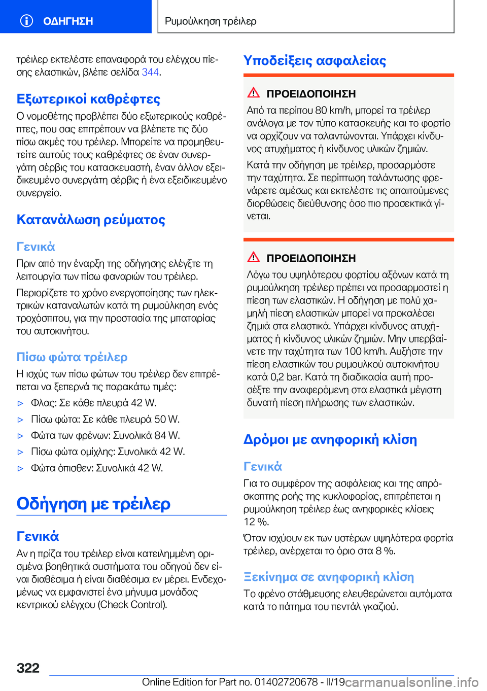 BMW M5 2019  ΟΔΗΓΌΣ ΧΡΉΣΗΣ (in Greek) gdo\^wd�w]gw^ofgw�wcs`sibdn�gbh�w^oujbh�cRwjfye�w^sfg\]q`�,�t^ocw�fw^Rvs� �3�4�4�.
Xalgwd\]bR�]szdoigwe b�
