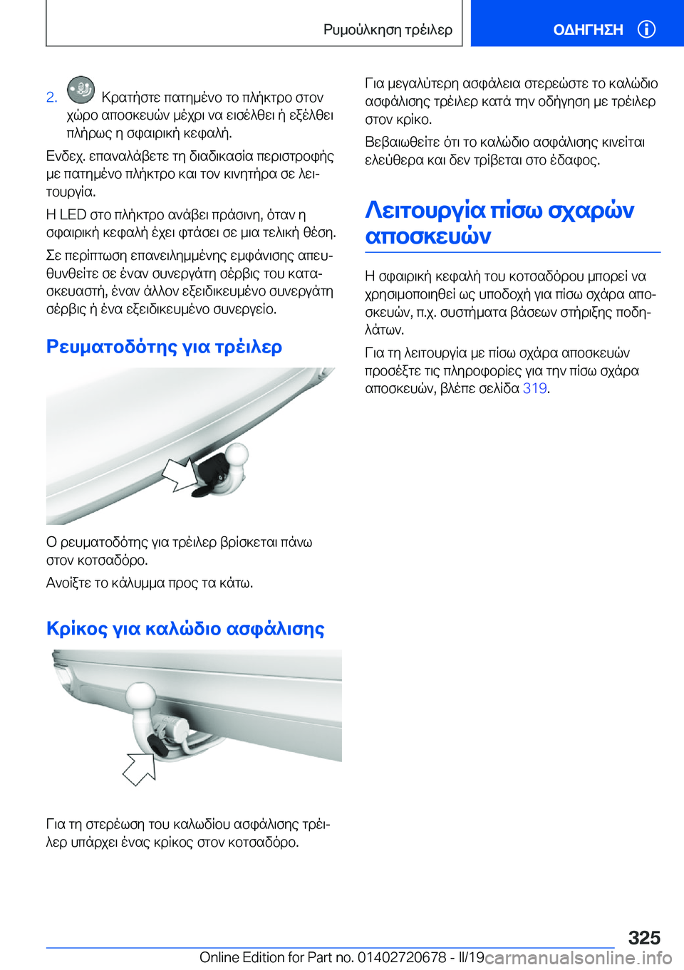 BMW M5 2019  ΟΔΗΓΌΣ ΧΡΉΣΗΣ (in Greek) �2�.��>dsgpfgw�csgy_o`b�gb�c^p]gdb�fgb`
jqdb�scbf]whq`�_ojd\�`s�w\fo^zw\�p�wao^zw\ c^pdle�y�fis\d\]p�]w