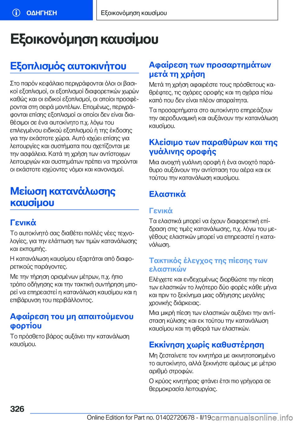 BMW M5 2019  ΟΔΗΓΌΣ ΧΡΉΣΗΣ (in Greek) Xab\]b`o_yfy�]shfR_bhXabc^\f_oe�shgb]\`pgbh
egb�csdo`�]win^s\b�cwd\udnib`gs\�o^b\�b\�tsf\j
]bR�wabc^\