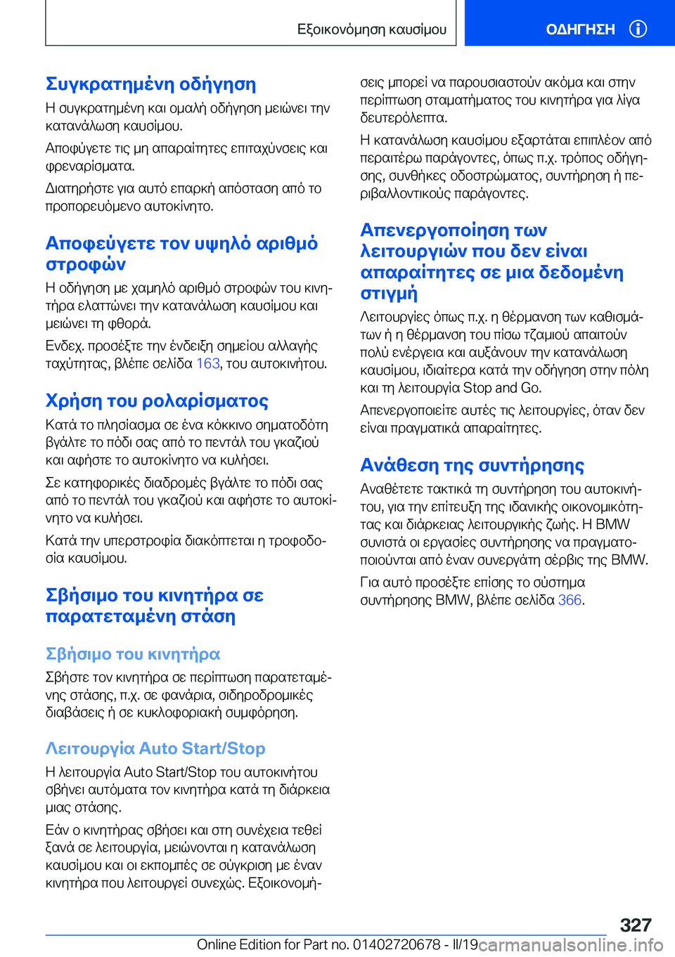 BMW M5 2019  ΟΔΗΓΌΣ ΧΡΉΣΗΣ (in Greek) ehu]dsgy_o`y�bvpuyfy
Z�fhu]dsgy_o`y�]s\�b_s^p�bvpuyfy�_w\q`w\�gy`
]sgs`n^lfy�]shfR_bh�.
Tcbipuwgw�g\e�