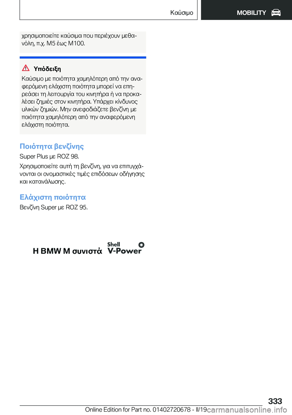 BMW M5 2019  ΟΔΗΓΌΣ ΧΡΉΣΗΣ (in Greek) jdyf\_bcb\wRgw�]spf\_s�cbh�cwd\ojbh`�_wzsj`o^y�,�c�.j�.��M�5�ole��M�1�0�0�.
gcovw\ay
>spf\_b�_w�cb\ogygs�js_y^o