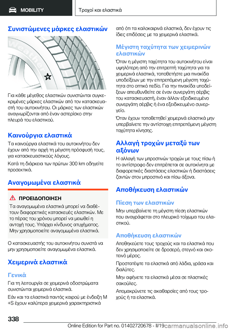 BMW M5 2019  ΟΔΗΓΌΣ ΧΡΉΣΗΣ (in Greek) eh`\fgq_w`we�_nd]we�w^sfg\]q`
V\s�]nzw�_ouwzbe�w^sfg\]q`�fh`\fgq`gs\�fhu]wj]d\_o`we�_nd]we�w^sfg\]q`�