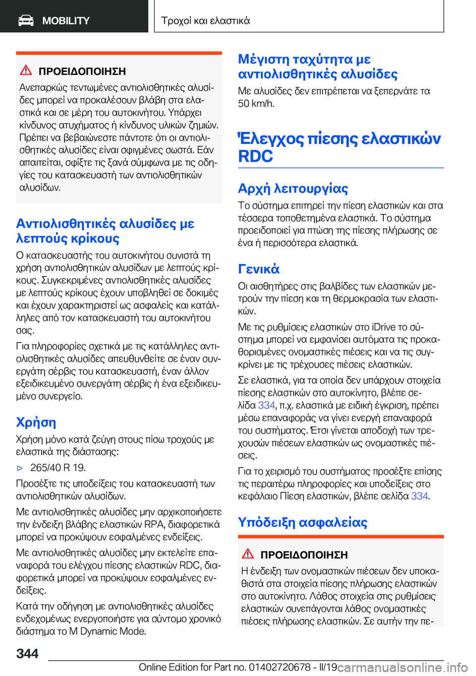 BMW M5 2019  ΟΔΗΓΌΣ ΧΡΉΣΗΣ (in Greek) cdbX=Wbcb=ZeZ
T`wcsd]qe�gw`gl_o`we�s`g\b^\fzyg\]oe�s^hfRj vwe�_cbdwR�`s�cdb]s^ofbh`�t^nty�fgs�w^sjfg\