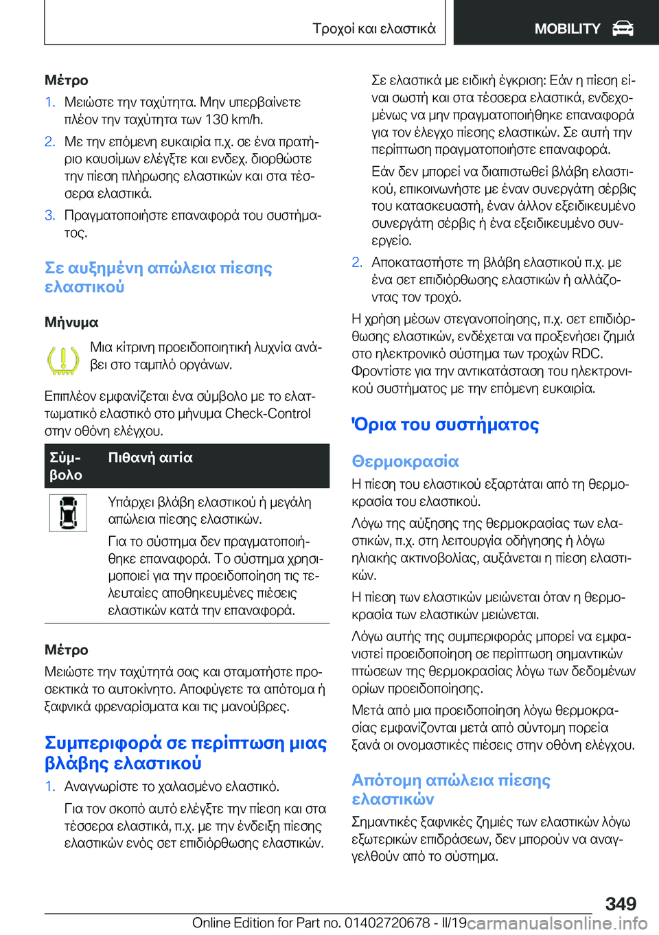 BMW M5 2019  ΟΔΗΓΌΣ ΧΡΉΣΗΣ (in Greek) @ogdb�1�.@w\qfgw�gy`�gsjpgygs�.�@y`�hcwdtsR`wgw
c^ob`�gy`�gsjpgygs�gl`��1�3�0��k�m�/�h�.�2�.@w�gy`�wco_w`y�wh]s\d