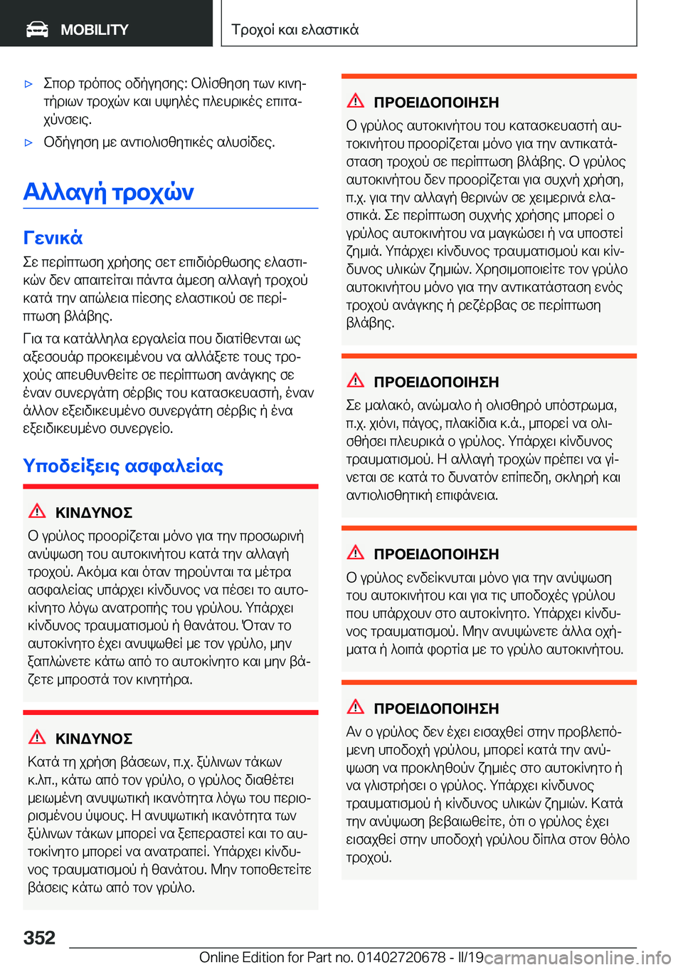 BMW M5 2019  ΟΔΗΓΌΣ ΧΡΉΣΗΣ (in Greek) 'xecbd�gdocbe�bvpuyfye�:�b^Rfzyfy�gl`�]\`yj
gpd\l`�gdbjq`�]s\�hky^oe�c^whd\]oe�wc\gsj
jp`fw\e�.'xbvpu