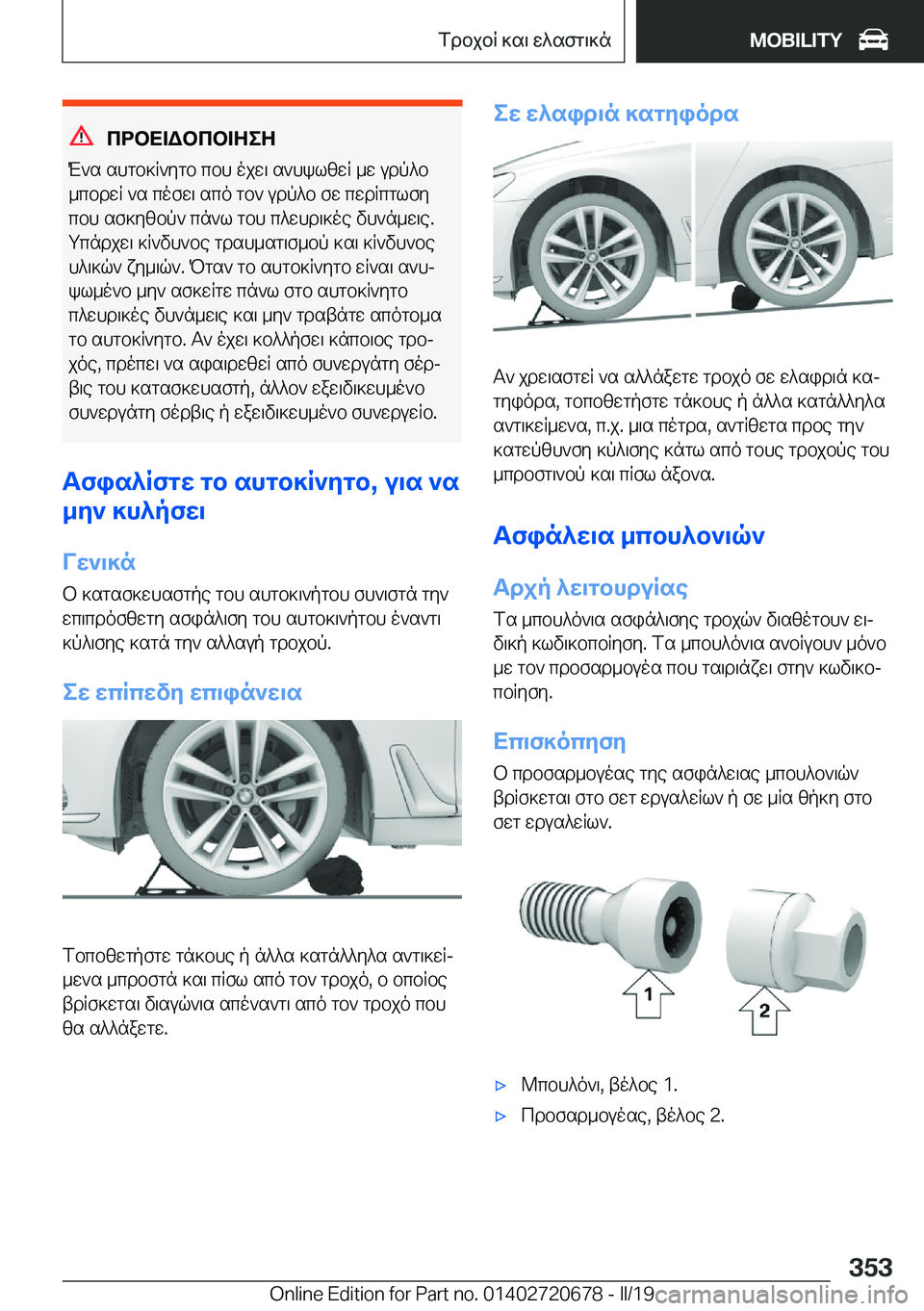 BMW M5 2019  ΟΔΗΓΌΣ ΧΡΉΣΗΣ (in Greek) cdbX=Wbcb=ZeZ
M`s�shgb]R`ygb�cbh�ojw\�s`hklzwR�_w�udp^b _cbdwR�`s�cofw\�sco�gb`�udp^b�fw�cwdRcglfycbh